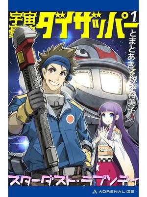 cover image of 宇宙豪快ダイザッパー(1) スターダスト･ラプソディ: 本編